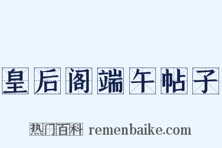 皇后阁端午帖子是什么意思的图片